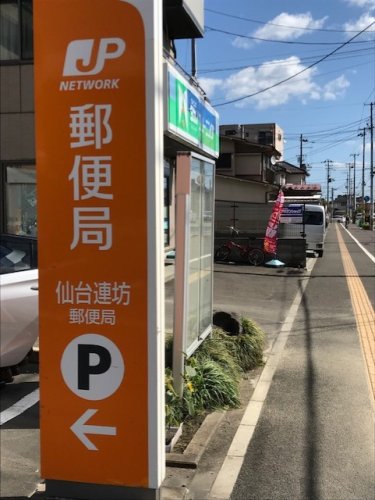 【仙台市若林区元茶畑のアパートの郵便局】