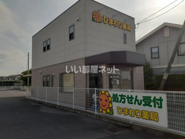 ドラックストア　ひまわり薬局（ドラッグストア）まで1859m
