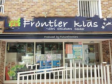 幼稚園・保育園　フロンティアキッズ新宿（幼稚園・保育園）まで405m