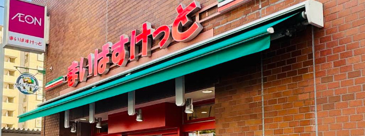 スーパー　まいばすけっと東五軒町店（スーパー）まで160m