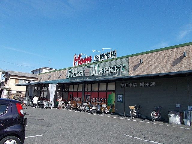 スーパー　フードマーケットマム 生鮮市場鎌田店（スーパー）まで763m