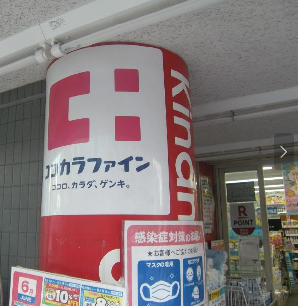 ドラックストア　ココカラファイン市ヶ尾店（ドラッグストア）まで655m