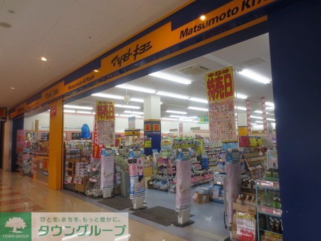 ドラックストア　マツモトキヨシアメリア稲城店（ドラッグストア）まで727m