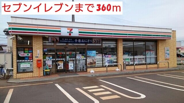 コンビニ　セブンイレブン（コンビニ）まで360m