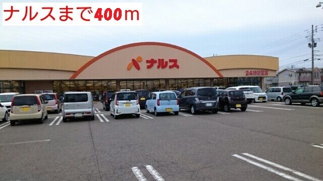 スーパー　ナルス（スーパー）まで400m