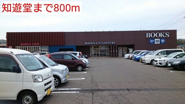 その他　知遊堂（その他）まで800m