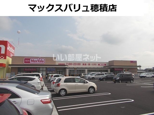 スーパー　マックスバリュ 穂積店（スーパー）まで905m
