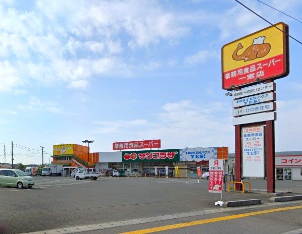 スーパー　業務用食品スーパー一宮店（スーパー）まで696m