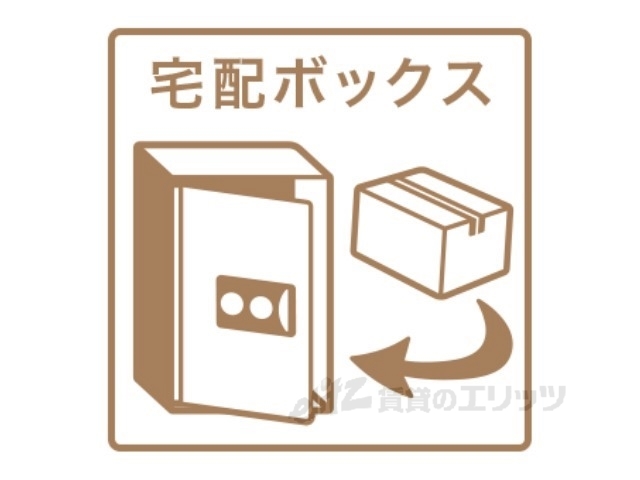 その他共有部分　宅配ボックス