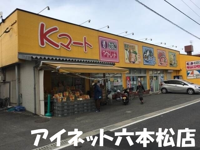 スーパー　Ｋマート原店（スーパー）まで340m