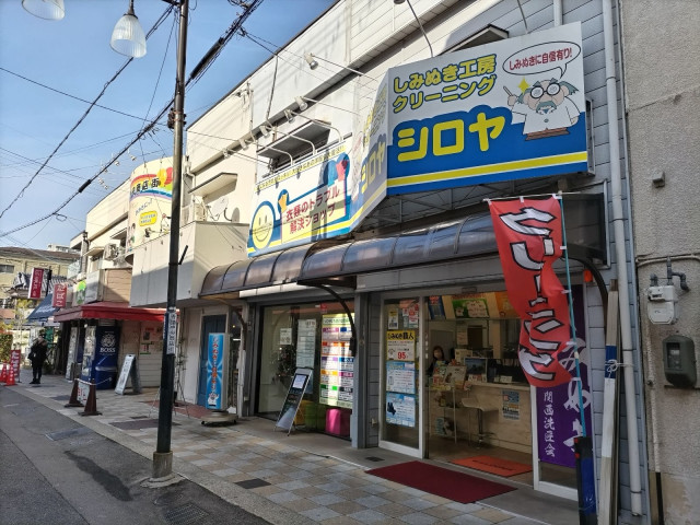 その他　しみぬき工房　クリーニングシロヤ　香里新町店（その他）まで60m