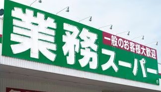 スーパー　業務スーパー小倉南方店（スーパー）まで539m