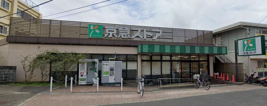 スーパー　京急ストア上町店（スーパー）まで550m