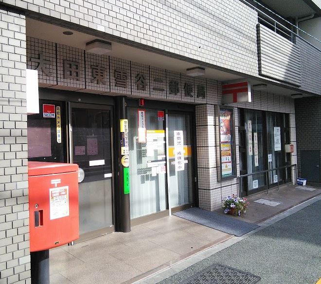 郵便局　大田東雪谷二郵便局（郵便局）まで685m