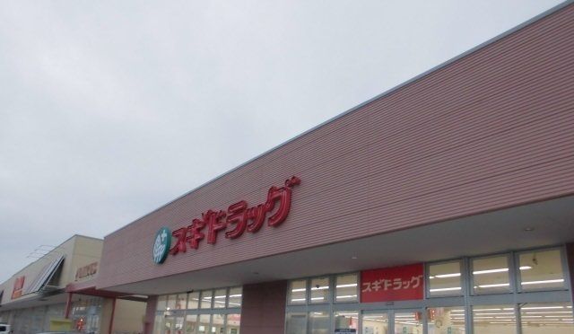 ドラックストア　スギドラッグ野田下町店（ドラッグストア）まで550m