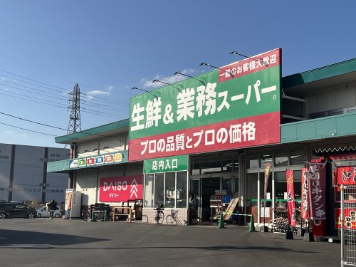 スーパー　業務スーパー 古国府店（スーパー）まで1117m