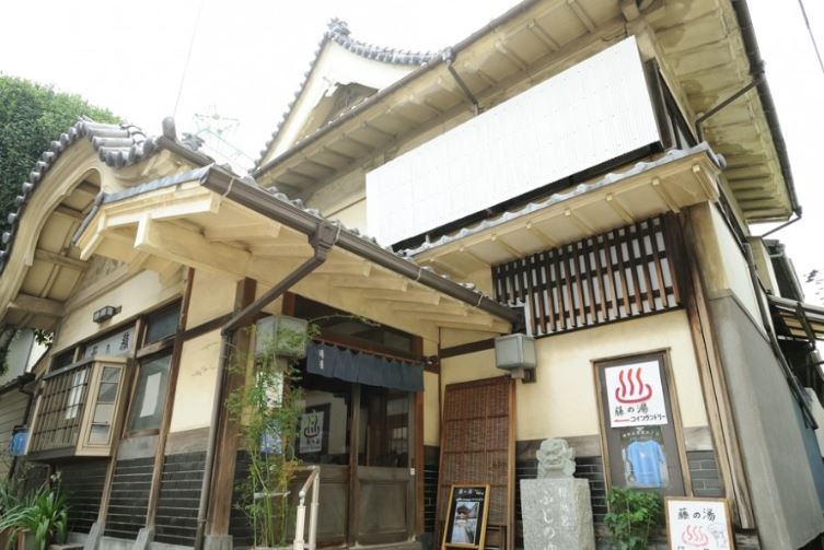 その他　藤の湯（その他）まで670m