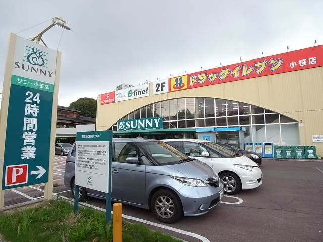 スーパー　サニー 小笹店（スーパー）まで1838m