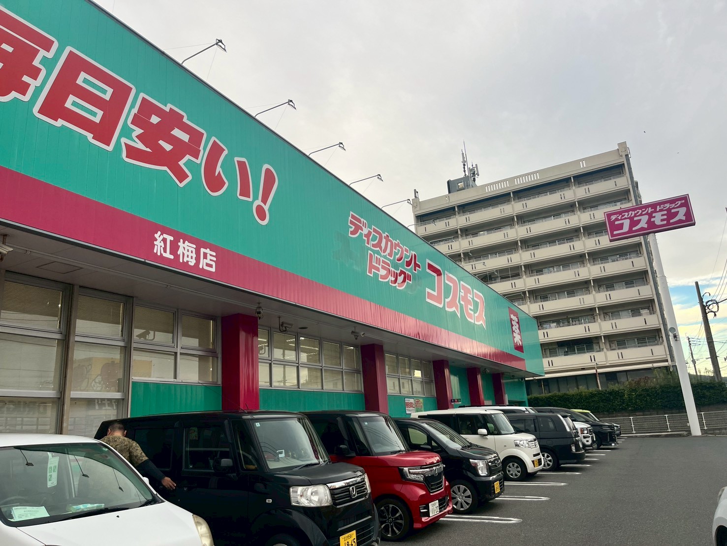 ドラックストア　ディスカウントドラッグコスモス紅梅店（ドラッグストア）まで504m