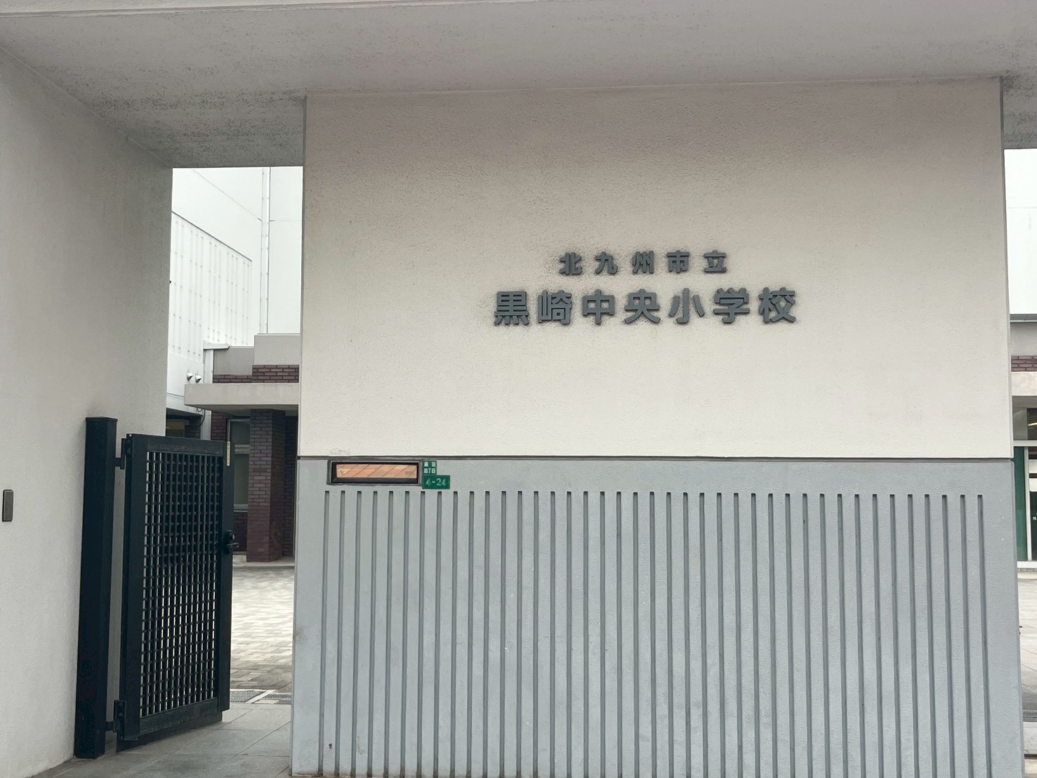 小学校　北九州市立黒崎中央小学校（小学校）まで673m