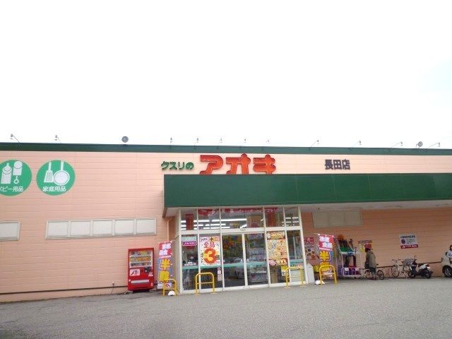 ドラックストア　クスリのアオキ長田店（ドラッグストア）まで1300m