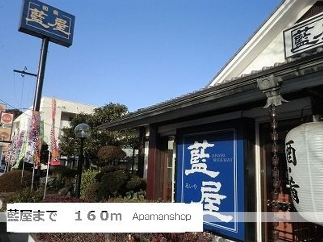 飲食店　藍屋（飲食店）まで160m