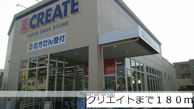 ドラックストア　クリエイト（ドラッグストア）まで180m