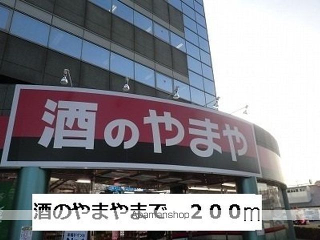 その他　やまや（その他）まで200m