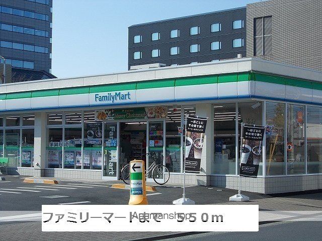 コンビニ　ファミリーマート（コンビニ）まで550m