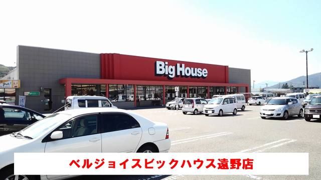 スーパー　ビッグハウス遠野店（スーパー）まで550m