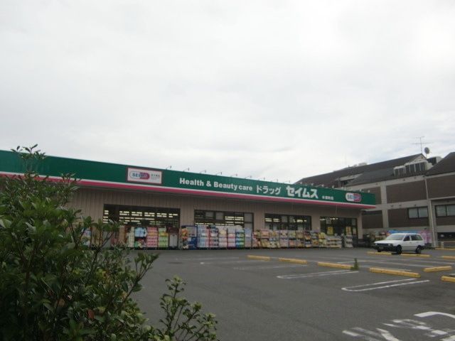 その他　セイムス（その他）まで350m