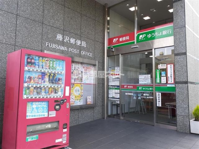 郵便局　藤沢郵便局（郵便局）まで504m