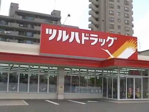 ドラックストア　ツルハドラッグ平岸店（ドラッグストア）まで481m