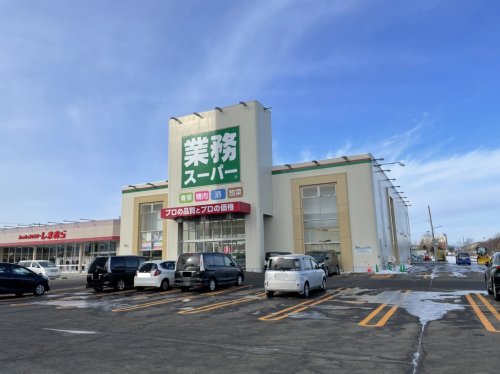 スーパー　業務スーパー釧路昭和店（スーパー）まで1048m