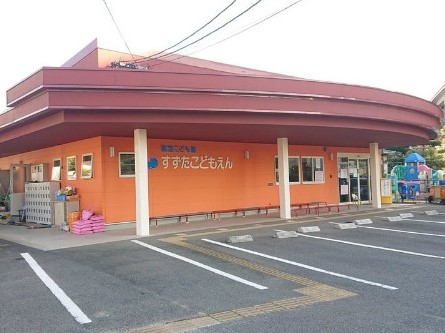 その他　認定こども園すずたこども園（その他）まで832m