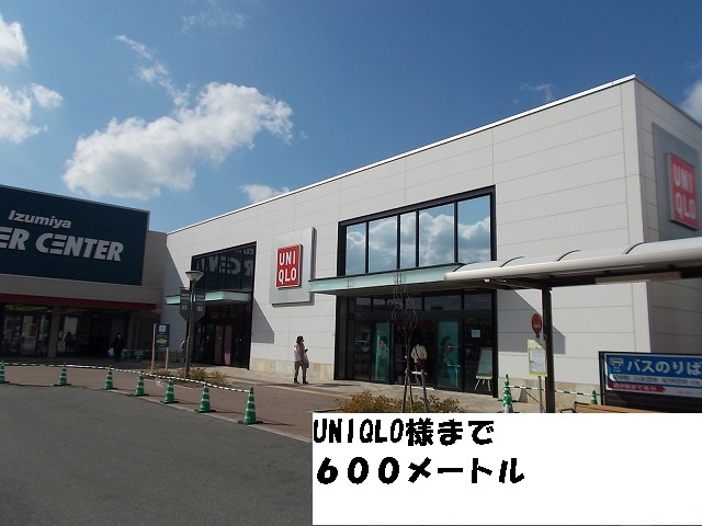 その他　ユニクロ様（その他）まで600m
