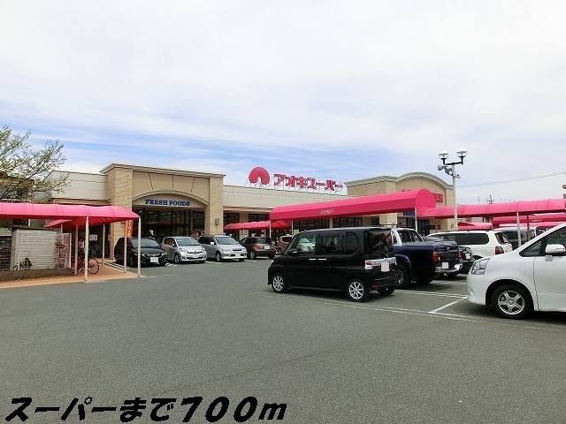 スーパー　アオキスーパー（スーパー）まで700m
