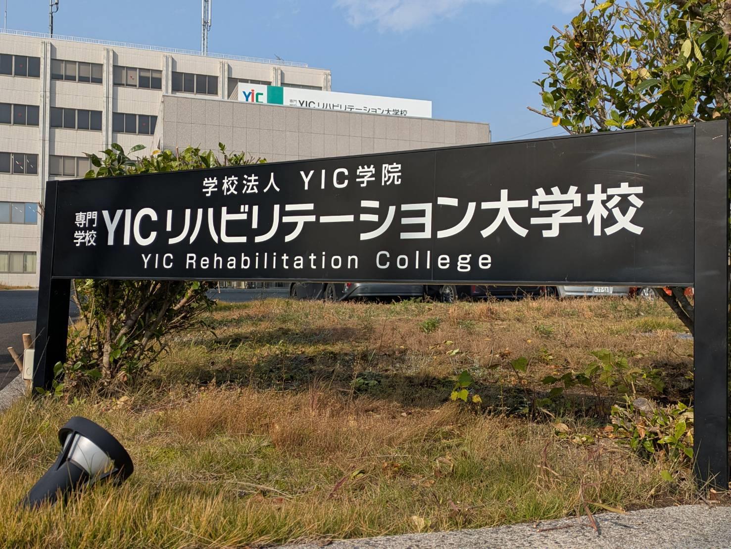 大学・短大　専門学校ＹＩＣリハビリテーション大学校（大学・短大）まで1400m