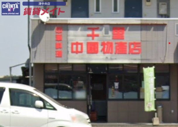 スーパー　千里中国物産（スーパー）まで1100m