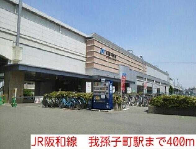 その他　ＪＲ阪和線　我孫子町駅（その他）まで400m
