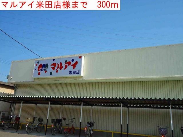 スーパー　マルアイ（スーパー）まで300m