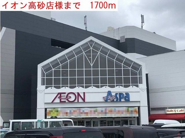 ショッピングセンター　イオン高砂（ショッピングセンター）まで1700m