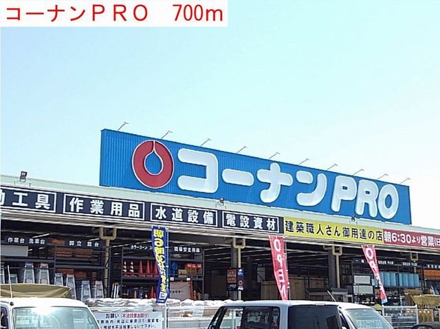 ホームセンター　コーナンＰＲＯ（ホームセンター）まで700m