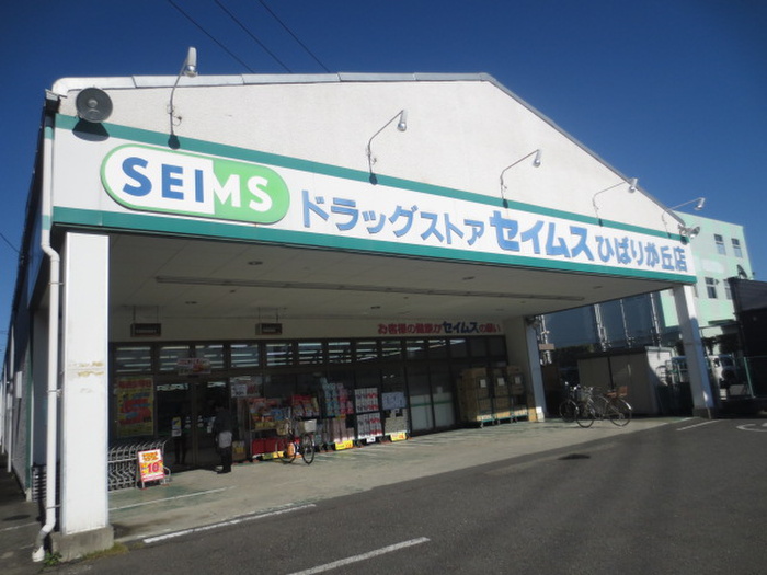 ドラックストア　セイムス（ドラッグストア）まで429m