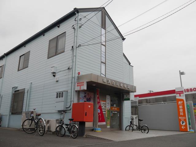 郵便局　横浜白山郵便局（郵便局）まで401m