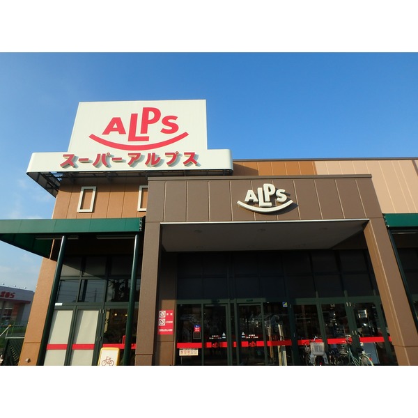 スーパー　スーパーアルプス豊田南店（スーパー）まで579m