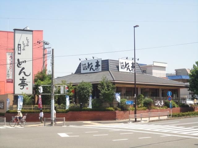 飲食店　しゃぶしゃぶどん亭八王子店（飲食店）まで345m
