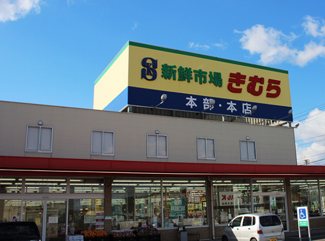 スーパー　新鮮市場きむら岡山大供店（スーパー）まで766m