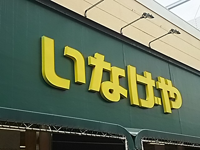 スーパー　いなげや 浦和ときわ店（スーパー）まで1165m
