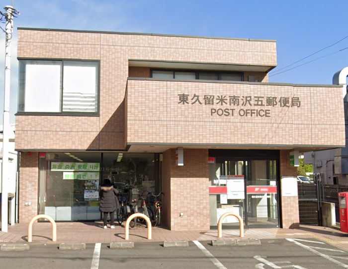 郵便局　東久留米南沢五郵便局（郵便局）まで506m